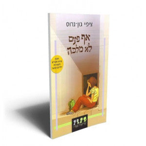 אף פעם לא מלכה