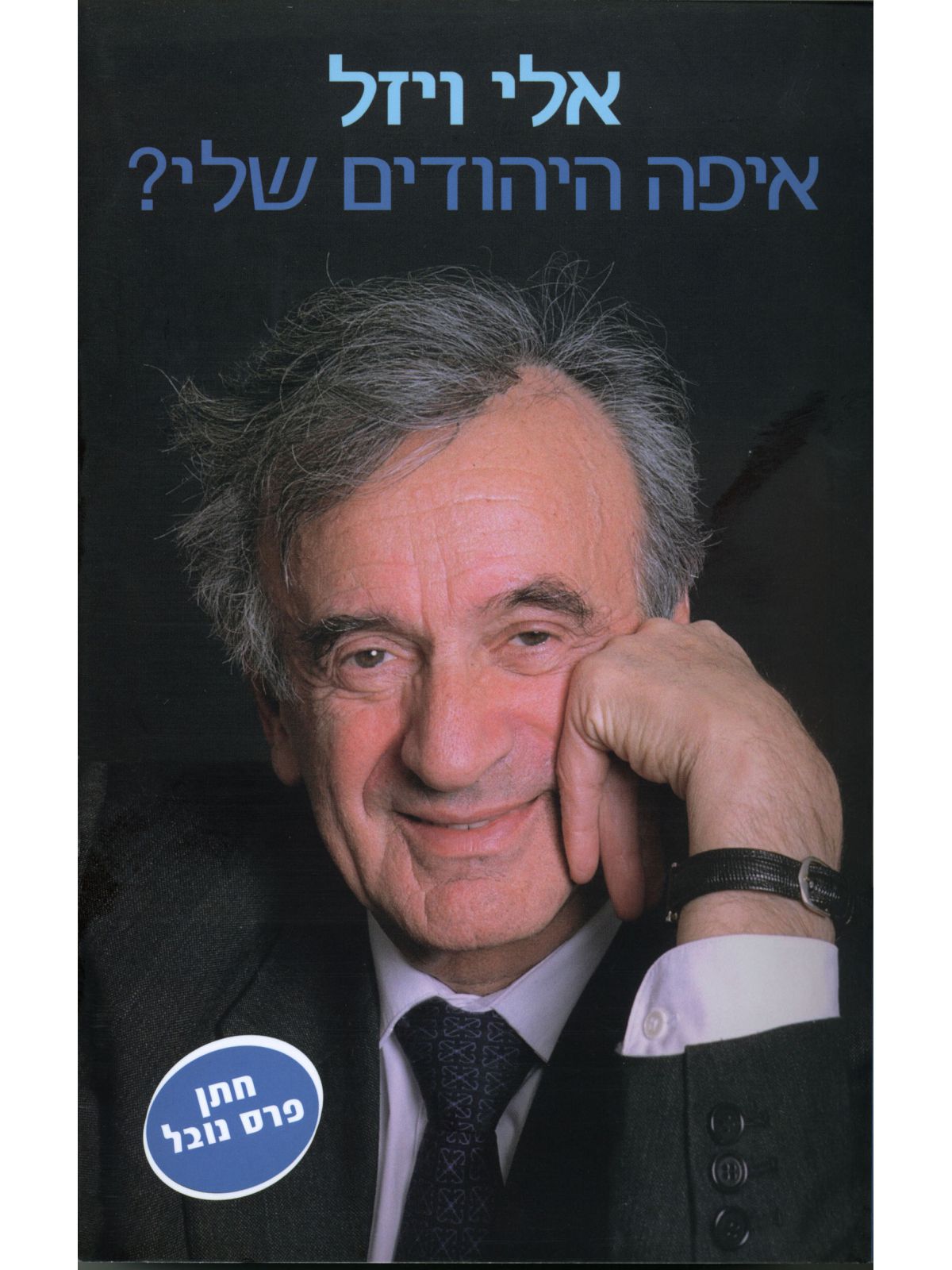 איפה היהודים שלי