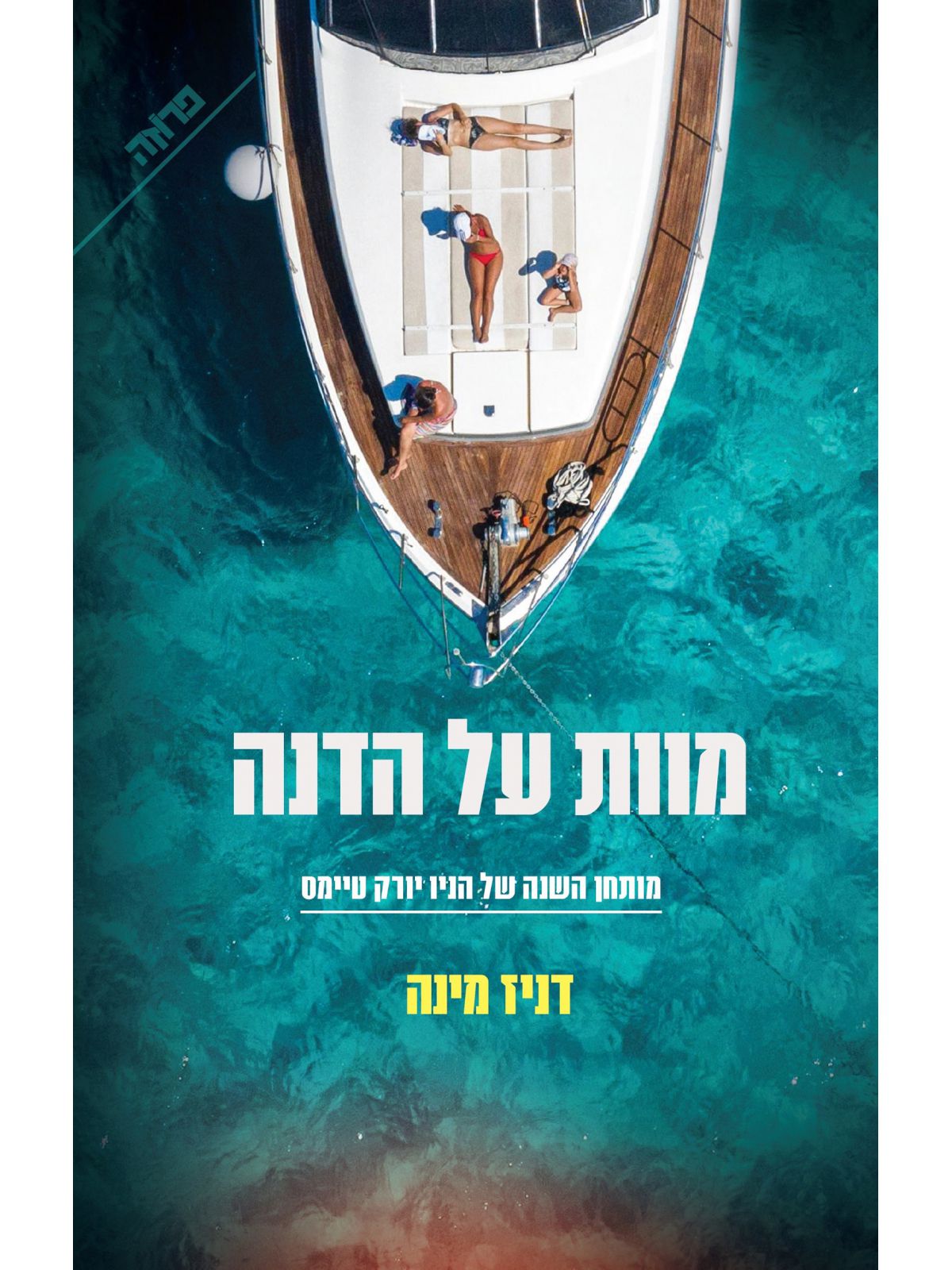 מוות על הדנה