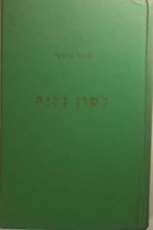 לשון נקיה