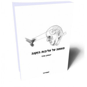 פואמה על עליבות הזקנה