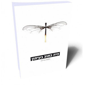היה כתוב בעיתון