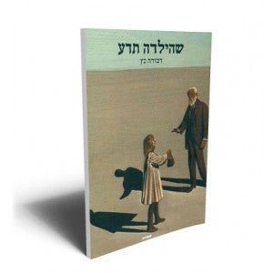 שהילדה תדע