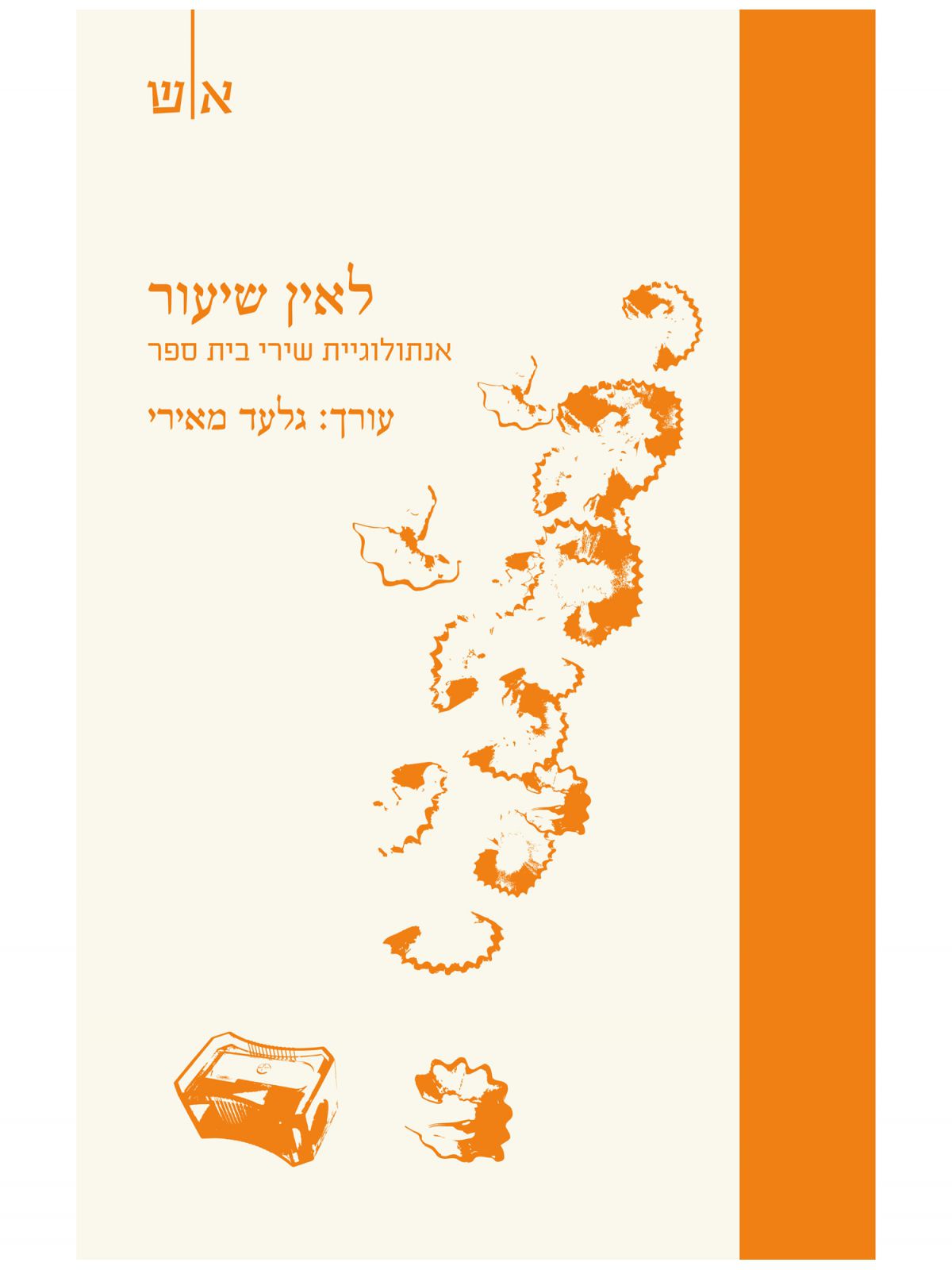 לאין שיעור / אנתולוגיית שירי בית ספר