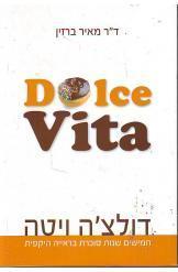 דולצ'ה ויטה / חמישים שנות סוכרת בראייה היקפית