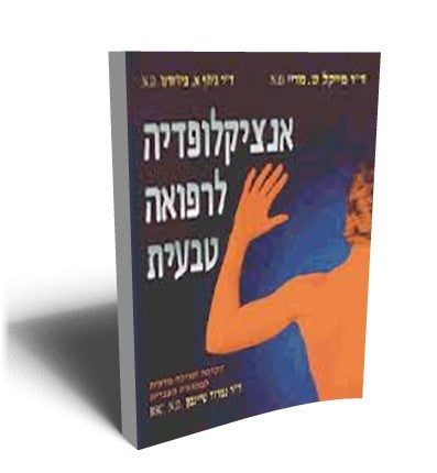 אנציקלופדיה לרפואה טבעית