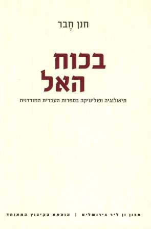 בכוח האל - תיאולוגיה ופוליטיקה בספרות העברית המודרנית