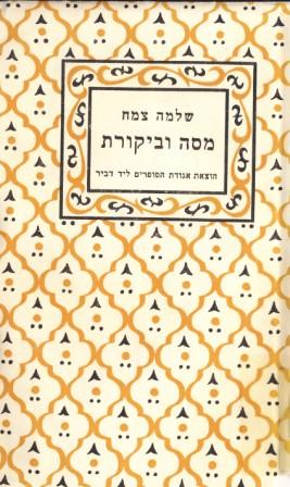 מסה וביקורת