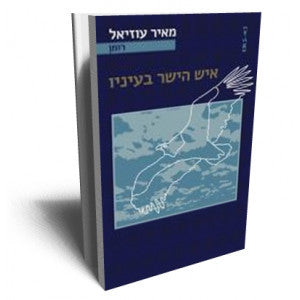 איש הישר בעיניו