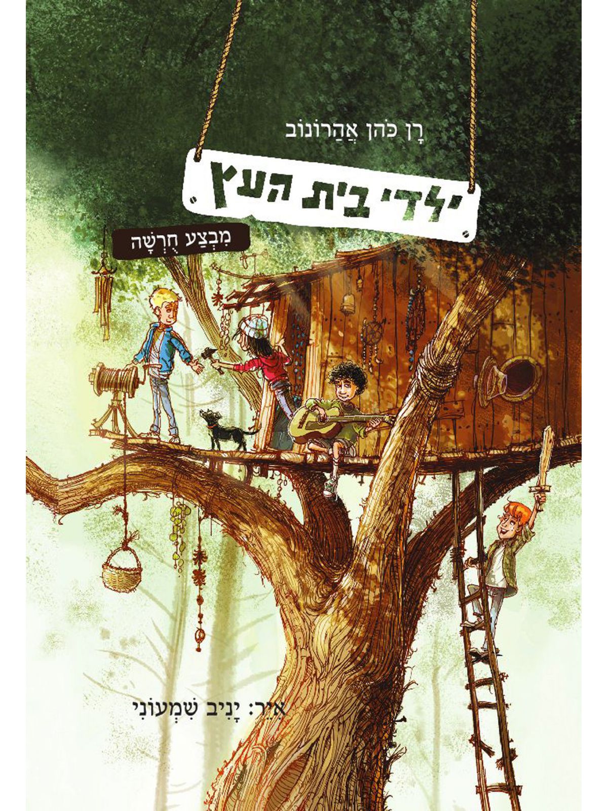 ילדי בית העץ 1 : מבצע חרשה