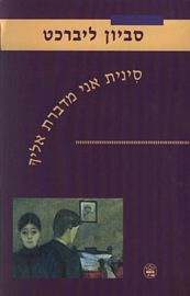 סינית אני מדברת אליך