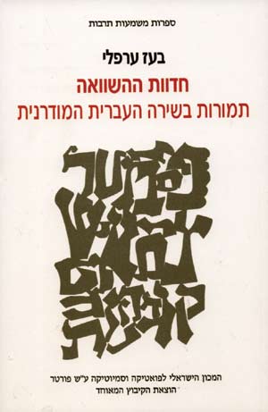 חדוות ההשוואה/ תמורות בשירה העברית המודרנית