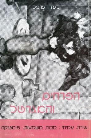 הפרחים והאגרטל / שירת עמיחי: מבנה, משמעות, פואטיקה