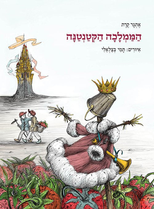הממלכה הקטנטנה / איורים תמי בצלאלי