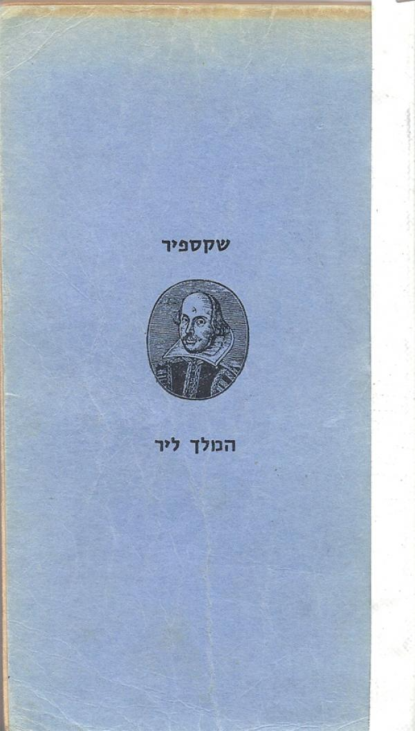 המלך ליר / עברית: אברהם שלונסקי