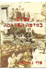 נשים בחיפה האדומה / בחינת ראשיתה של התארגנות נשית בחיפה בתקופת המנדט הבריטי: פועלות-חלוצות, א.א.ע. וחיי העבודה הנשיים בעיר