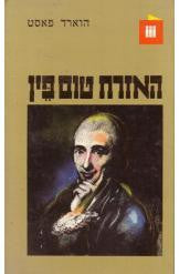 האזרח טום פיין / תרגום אליעזרה איג-זקוב