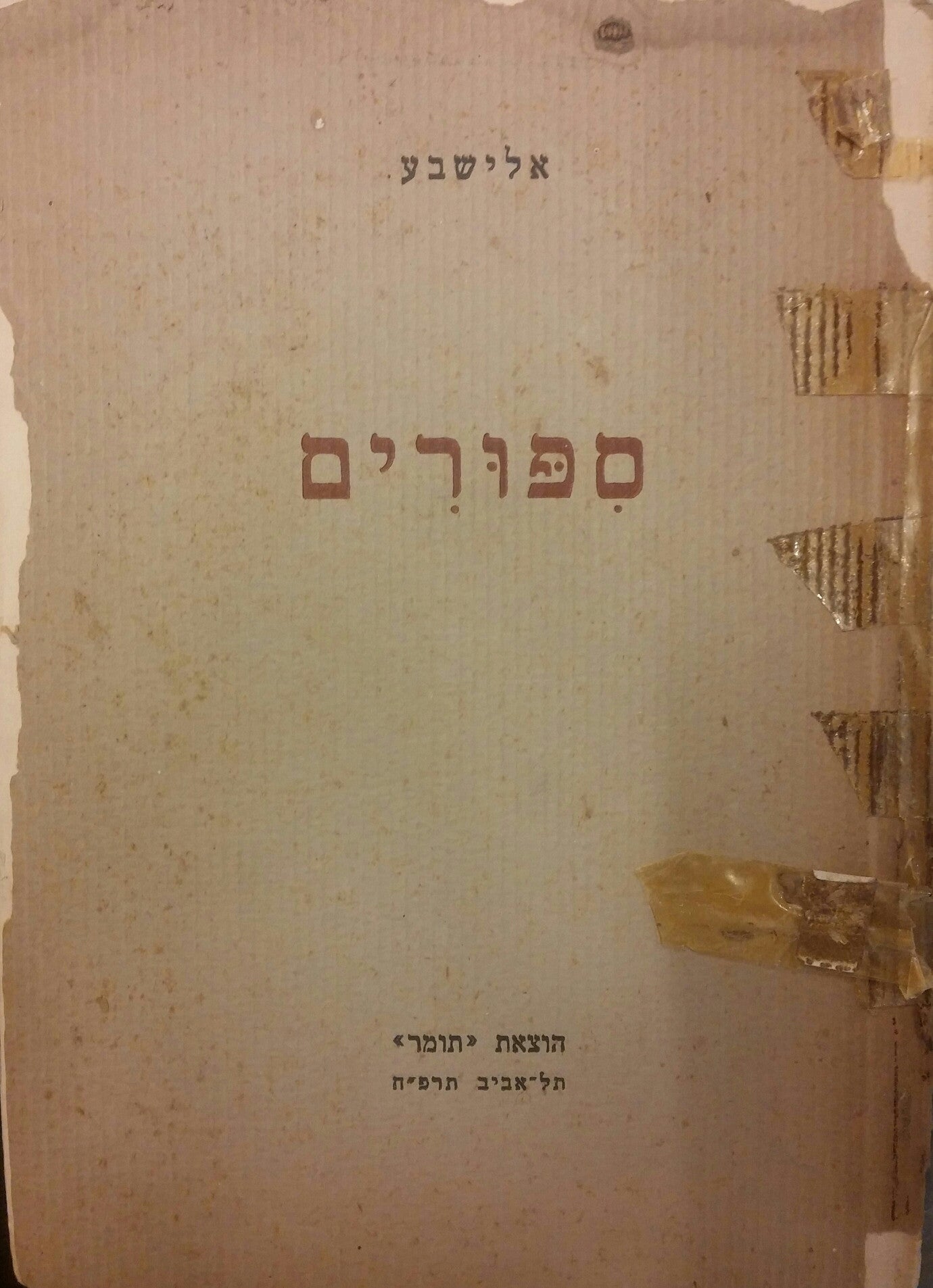 ספורים