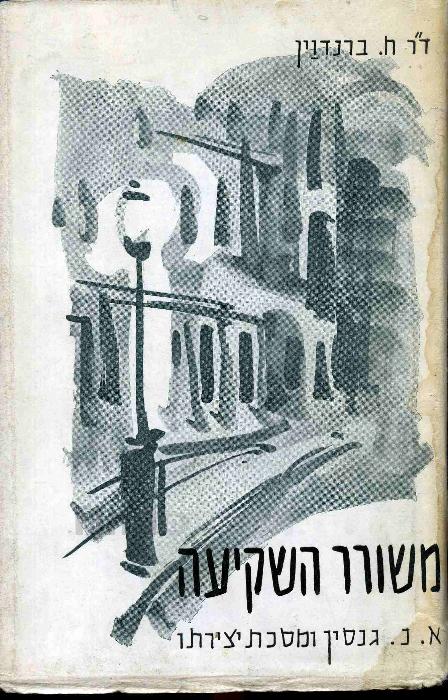 משורר השקיעה / אורי ניסן גנסין ומסכת יצירתו