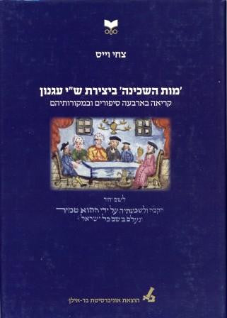 "מות השכינה" ביצירת ש"י עגנון / קריאה בארבעה סיפורים ובמקורותיהם