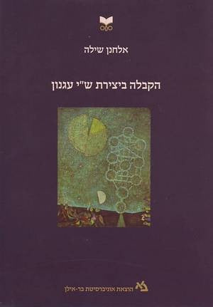 הקבלה ביצירת ש"י עגנון