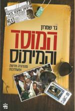 המוסד והמיתוס / מהדורה חדשה ומעודכנת