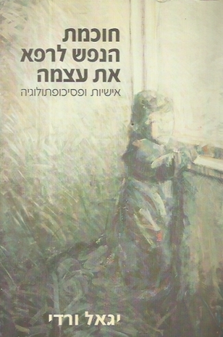 חוכמת הנפש לרפא את עצמה / אישיות ופסיכופתולוגיה