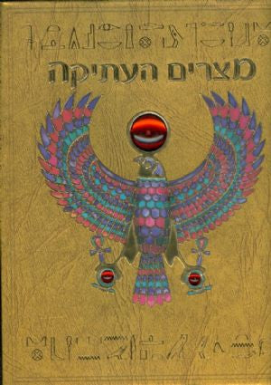 מצרים העתיקה