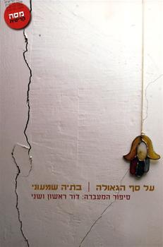 על סף הגאולה/ סיפור המעברה: דור ראשון ושני