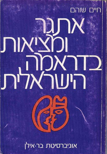 אתגר ומציאות בדראמה הישראלית