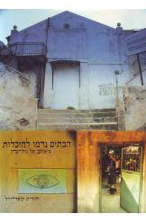 הבתים נדמו להיכלות / סיפורה של נוה צדק