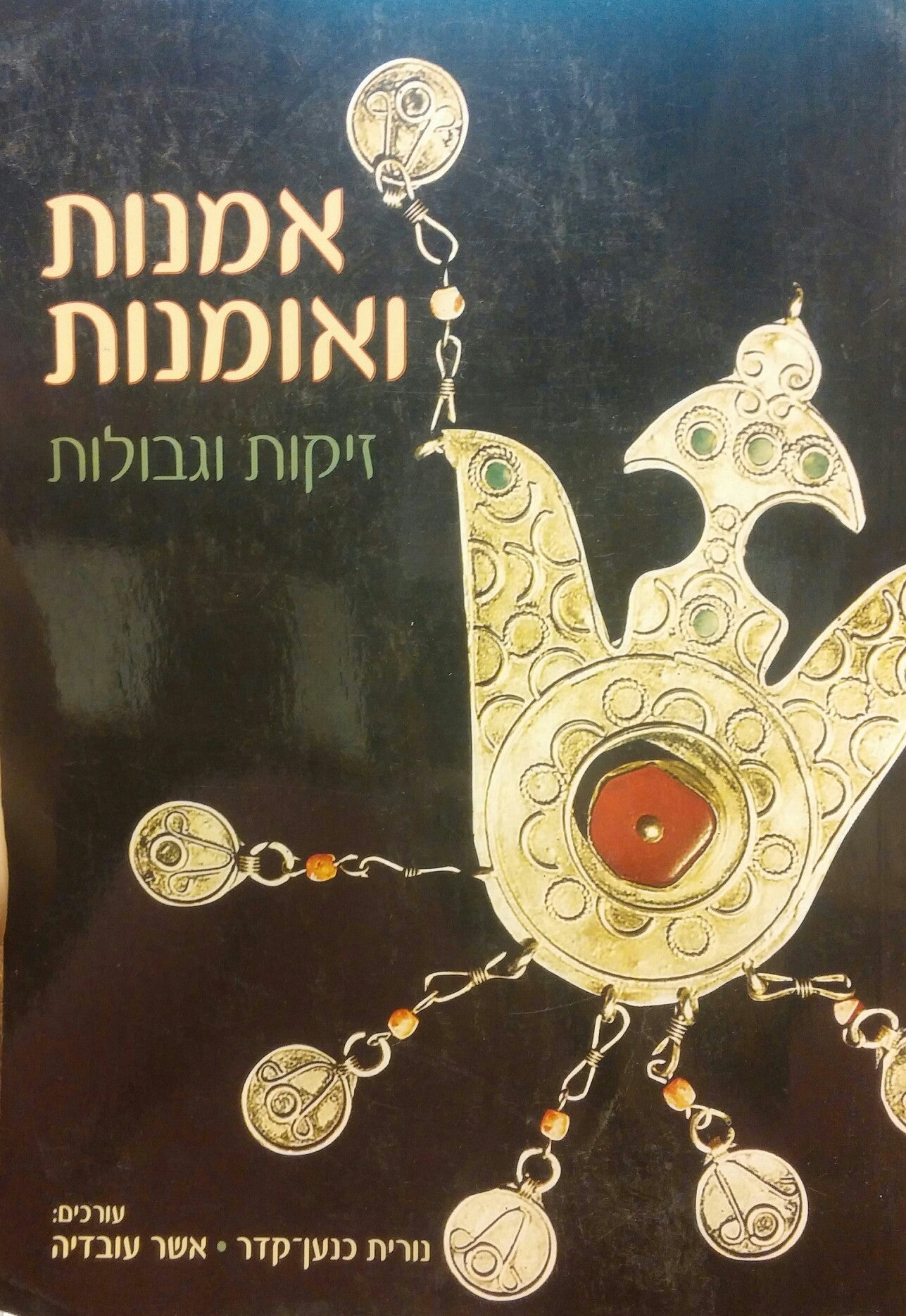אמנות ואומנות/ זיקות וגבולות