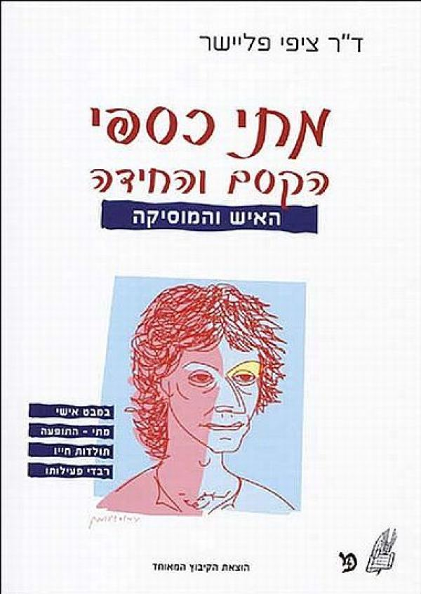 מתי כספי הקסם והחידה / האיש והמוסיקה