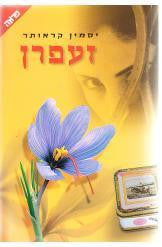 זעפרן