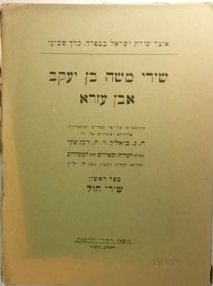 שירי משה בן יעקב אבן עזרא / ערוך ע"י ביאליק ורבניצקי