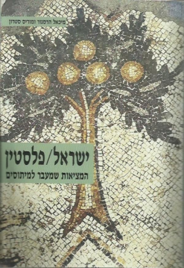 ישראל פלסטין / המציאות שמעבר למיתוסים - מסה