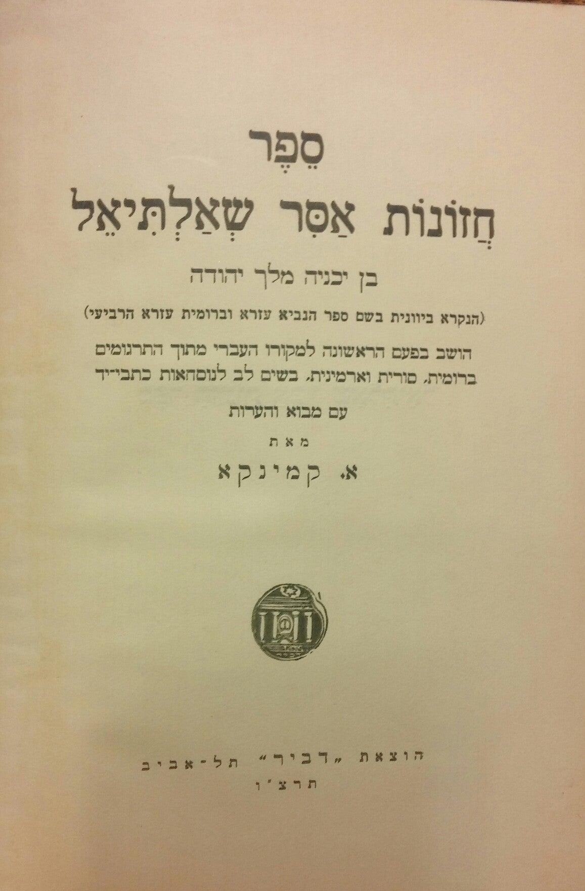 ספר חזונות אסר שאלתיאל/ בן יכניה מלך יהודה