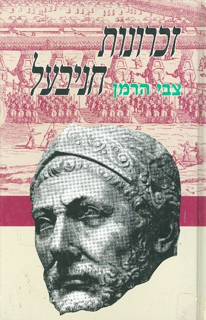 זכרונות חניבעל