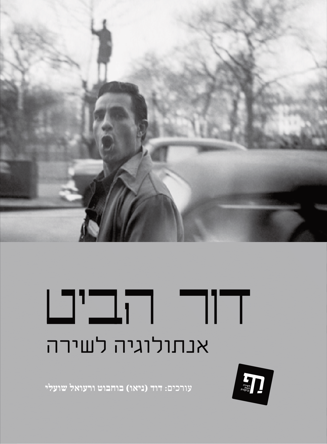 דור הביט / אנתולוגיה לשירה