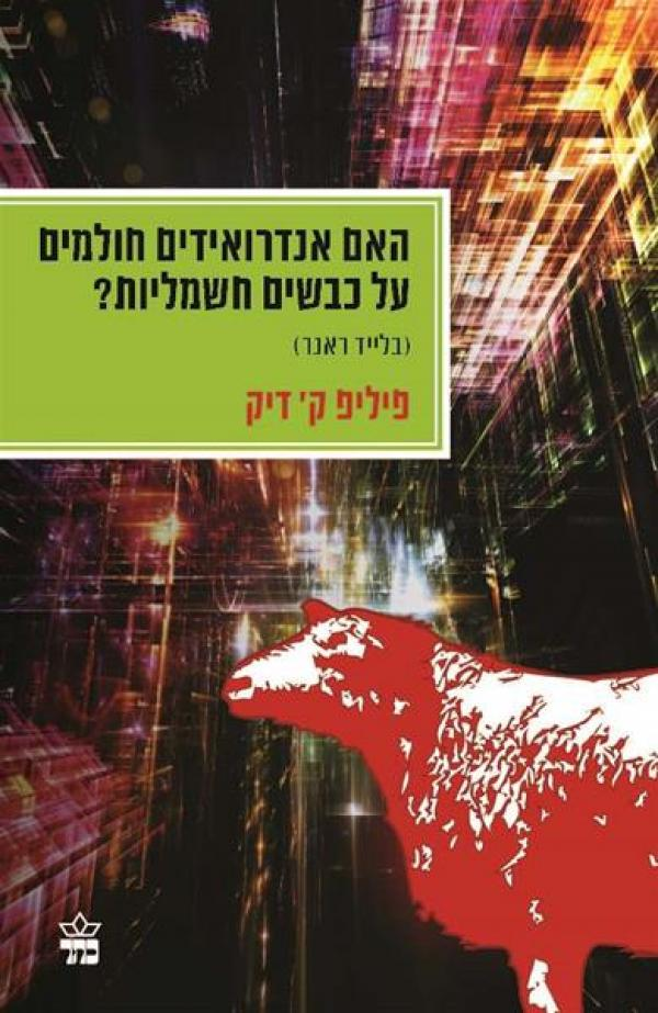 בלייד ראנר: האם אנדרואידים חולמים על כבשים חשמליות? / תרגום עמנואל לוטם