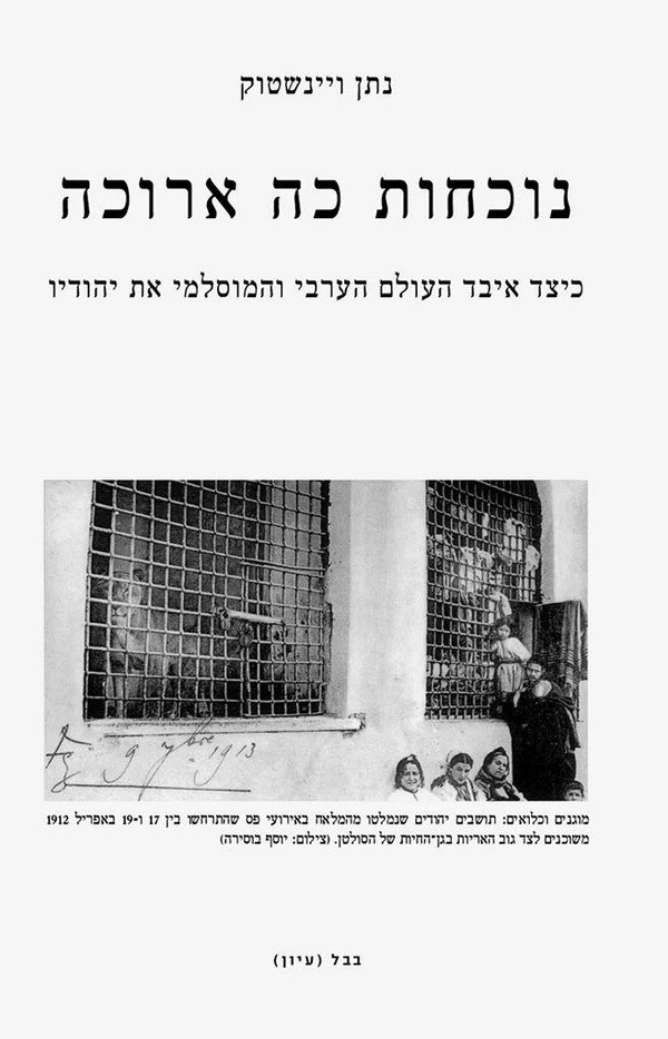 נוכחות כה ארוכה / כיצד איבד העולם הערבי והמוסלמי את יהודיו