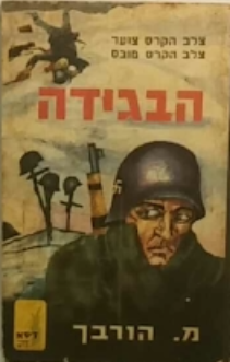 הבגידה / רומן-מלחמה