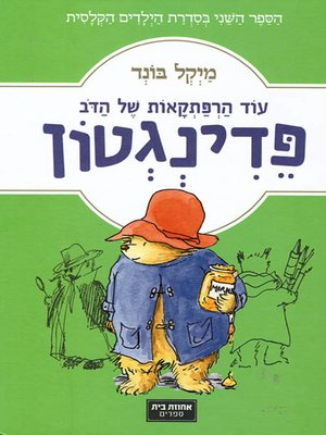עוד הרפתקאות של הדב פדינגטון
