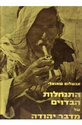 התנחלות הבדוים של מדבר יהודה