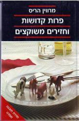 פרות קדושות וחזירים משוקצים