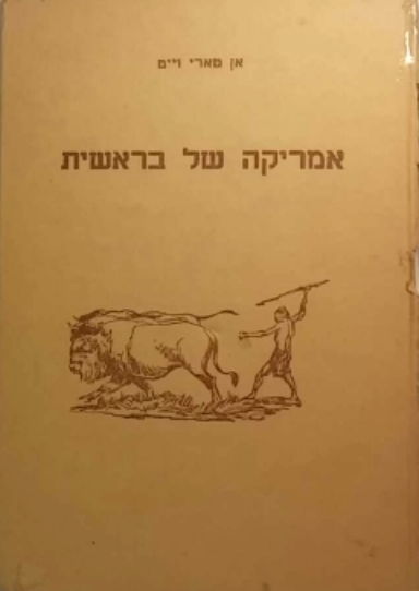 אמריקה של בראשית