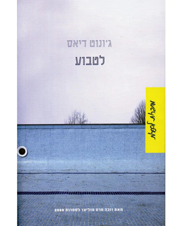 לטבוע