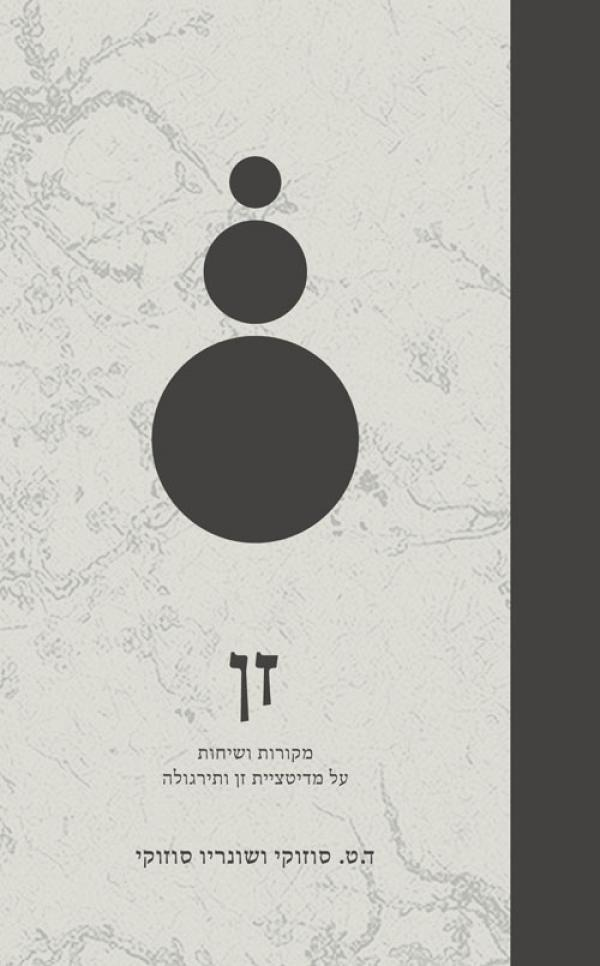 זן: מקורות ושיחות על מדיטציית זן ותירגולה