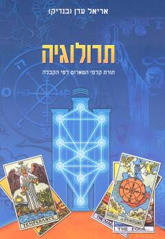 תרולוגיה / תורת קלפי הטארוט לפי הקבלה