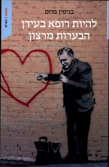 להיות רופא בעידן הבערות מרצון